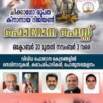 ചിക്കാഗോ രൂപതാ ക്നാനായ റീജിയണ് ഫാറോന ഫെസ്റ്റിന് ഒരുക്കങ്ങള് പൂര്ത്തിയായി